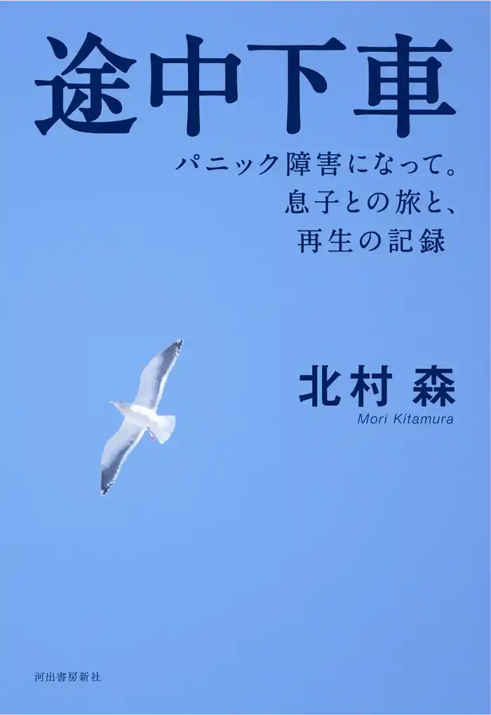 途中下車　パニック障害になって。息子との旅と、再生の記録