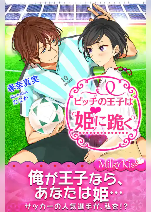 ピッチの王子は姫に跪く