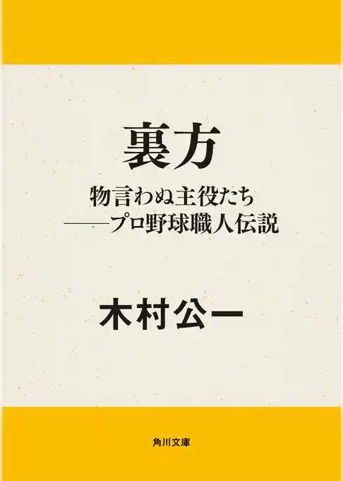 裏方　物言わぬ主役たち──プロ野球職人伝説