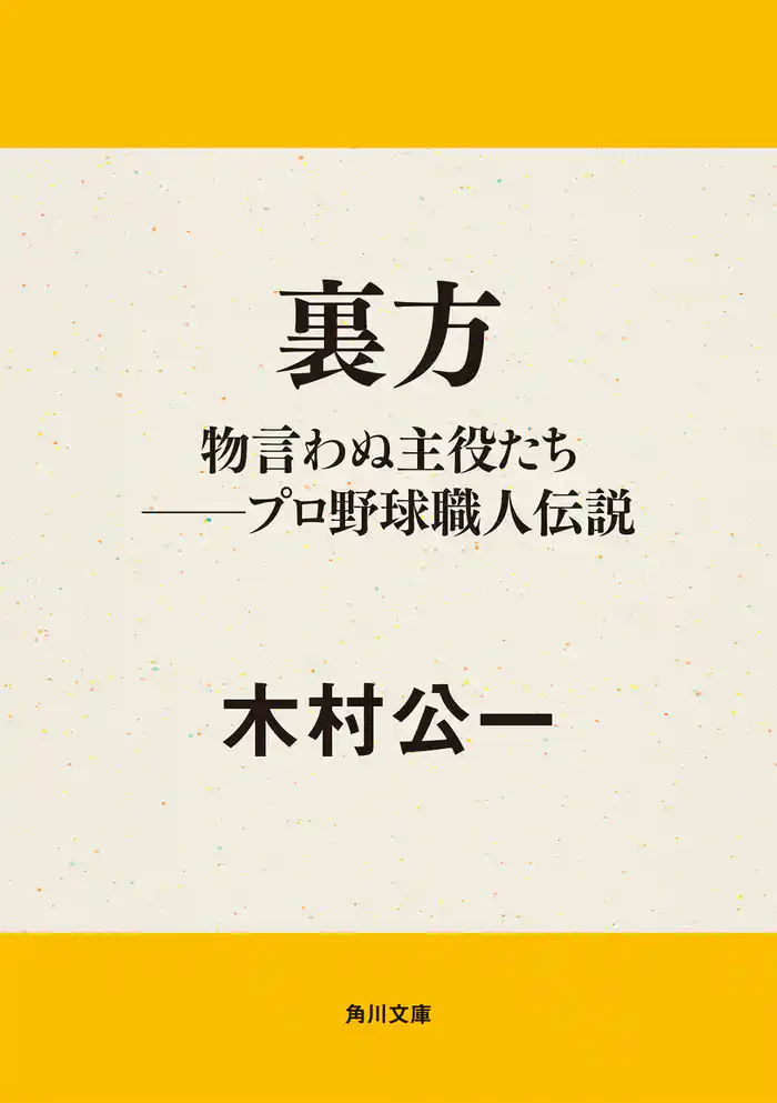 裏方　物言わぬ主役たち──プロ野球職人伝説