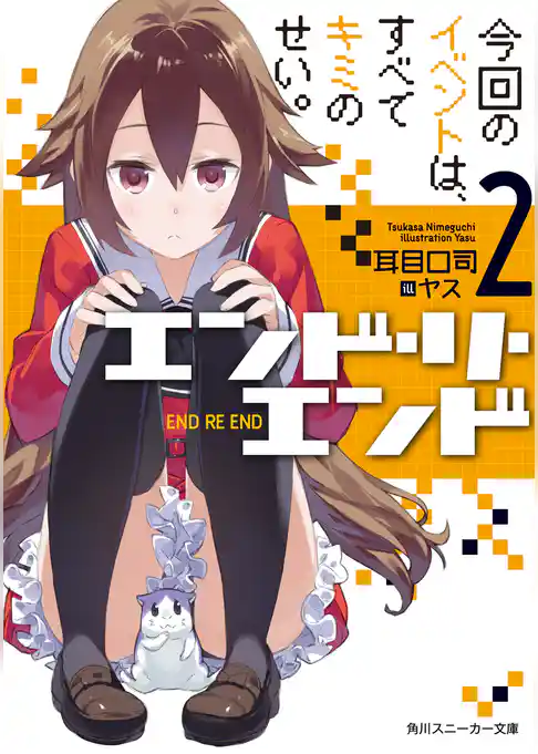 エンド・リ・エンド