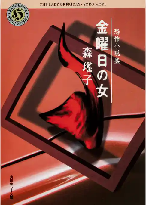 恐怖小説集　金曜日の女