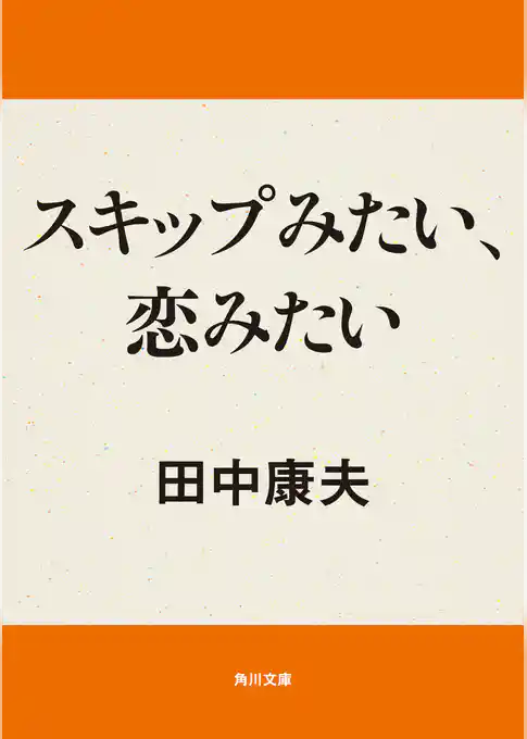 スキップみたい、恋みたい