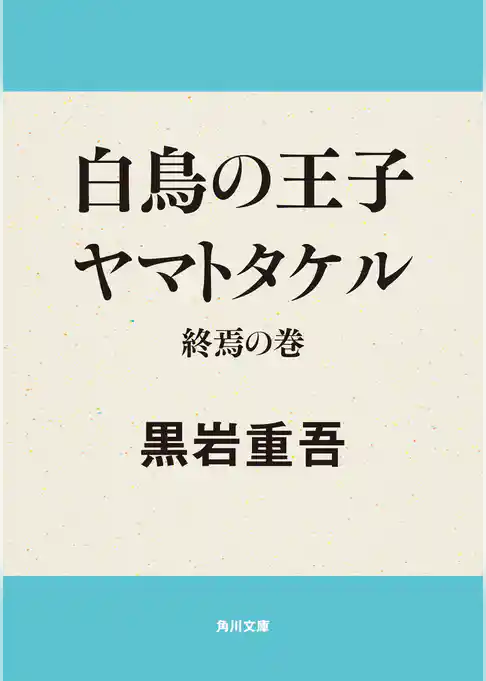 白鳥の王子ヤマトタケル