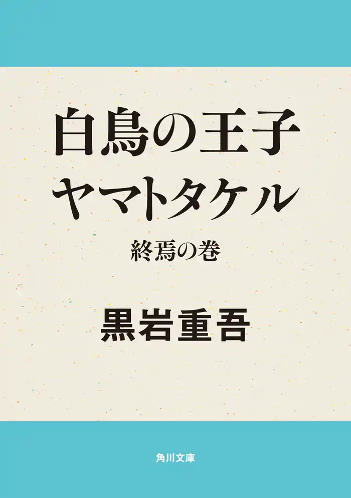 白鳥の王子 ヤマトタケル 終焉の巻