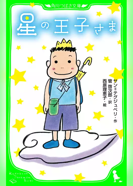 星の王子さま　（角川つばさ文庫）