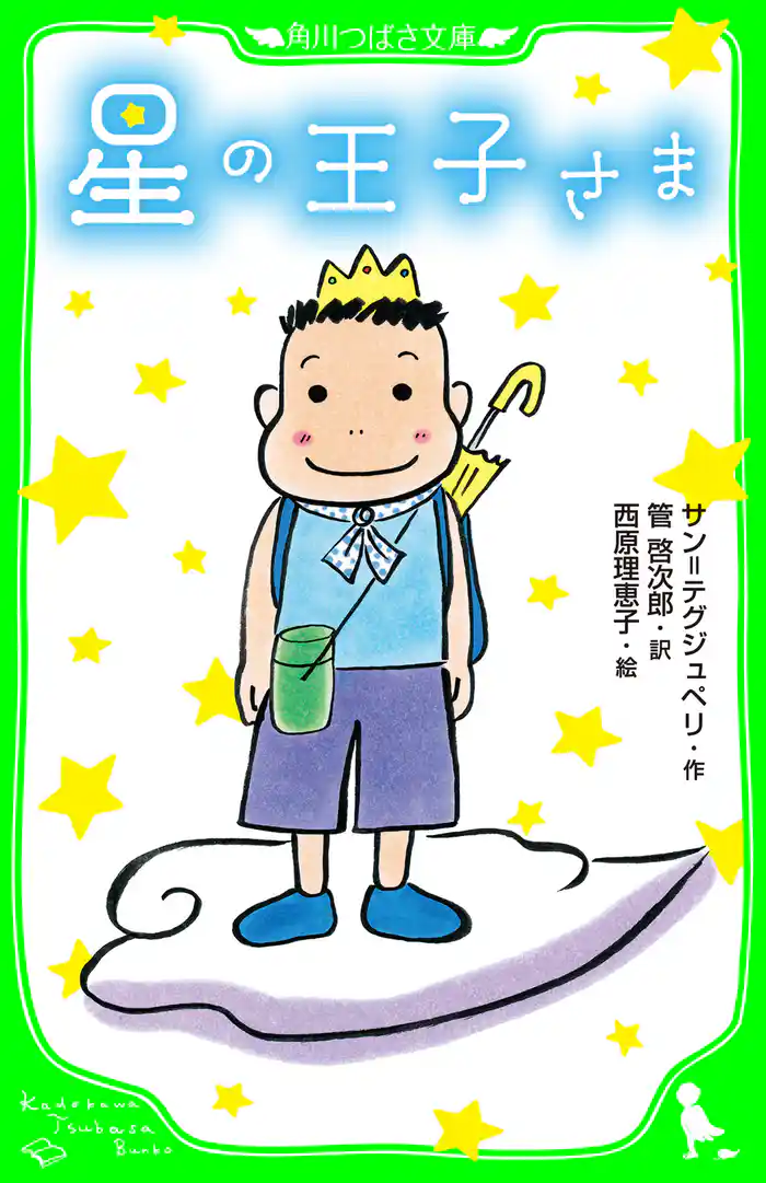 星の王子さま　（角川つばさ文庫）