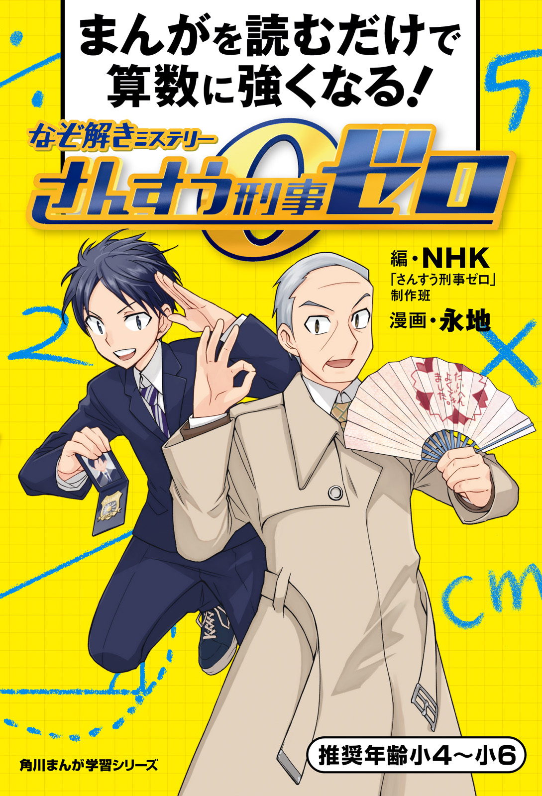 まんがを読むだけで算数に強くなる！ なぞ解きミステリーさんすう刑事