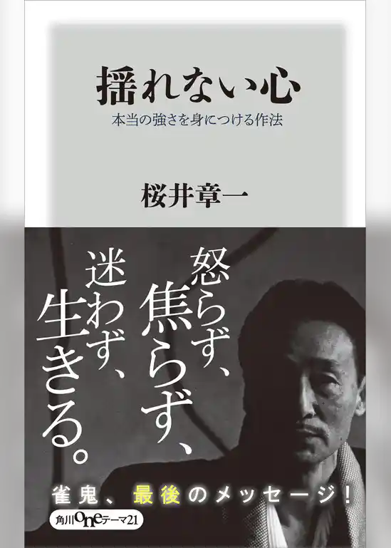 揺れない心　本当の強さを身につける作法