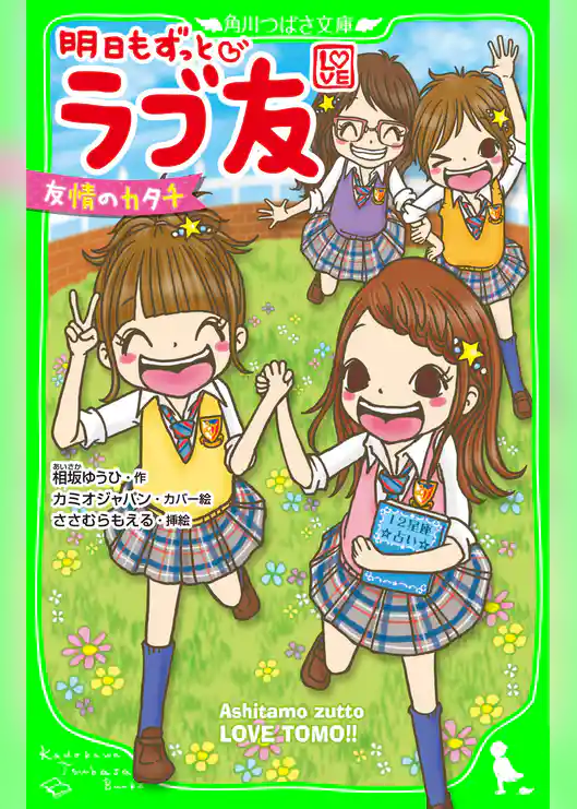 明日もずっとラブ友