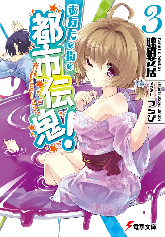 あなたの街の都市伝鬼!3 【電子特別版】