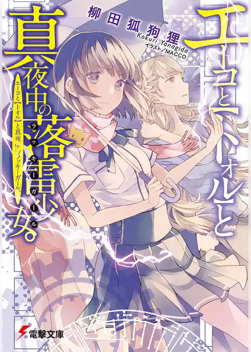 エーコと【トオル】