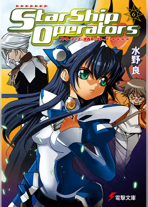 スターシップ・オペレーターズ