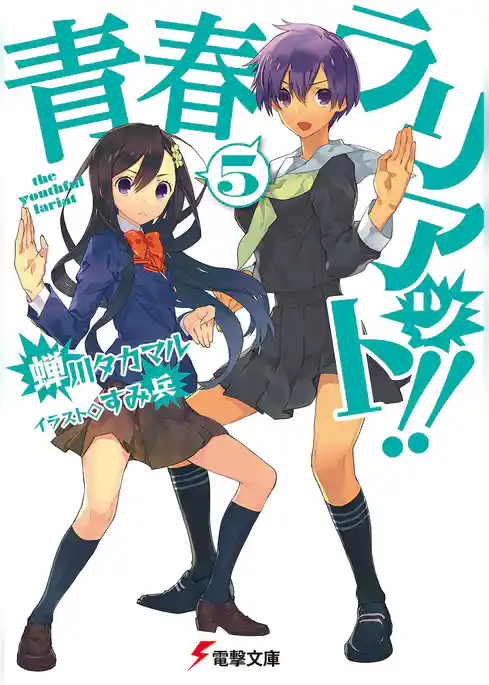 青春ラリアット！！