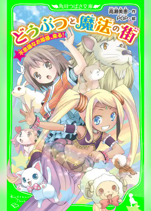 どうぶつと魔法の街　不思議なお姫様、来る！