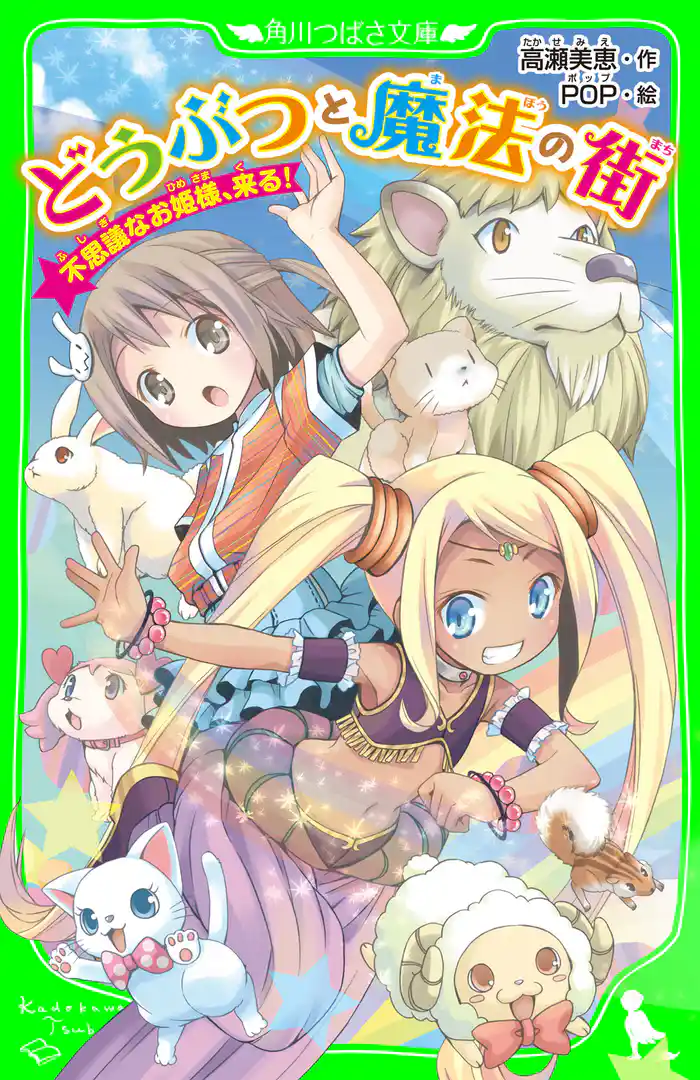どうぶつと魔法の街 不思議なお姫様、来る!