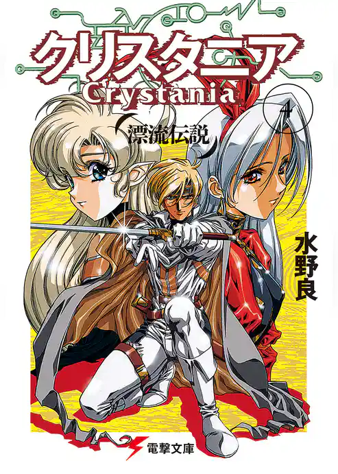漂流伝説 クリスタニア