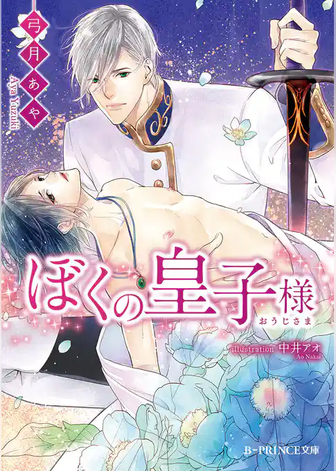 ぼくの皇子様
