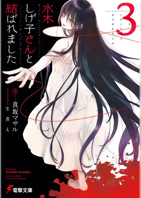 水木しげ子さんと結ばれました