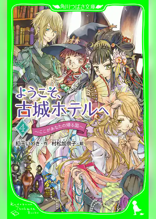 ようこそ、古城ホテルへ