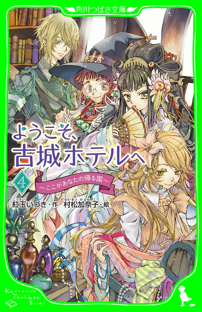 ようこそ、古城ホテルへ ~ここがあなたの帰る国~
