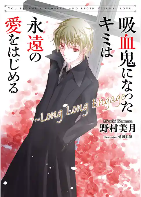 吸血鬼になったキミは永遠の愛をはじめる
