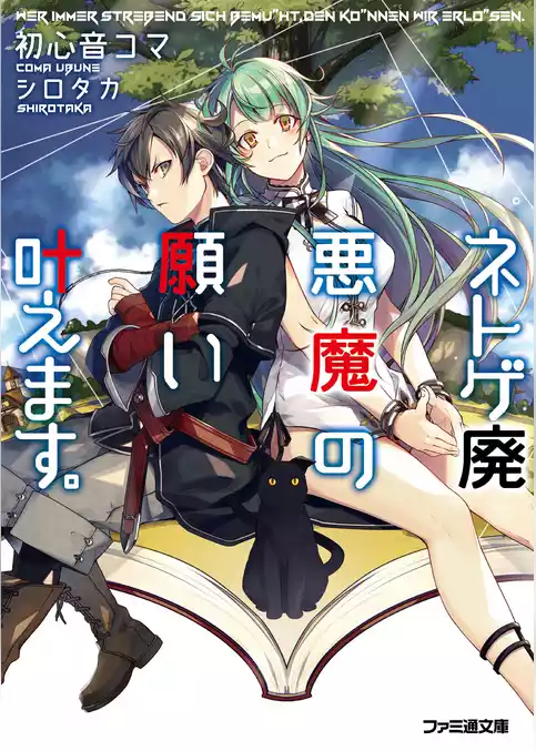 ネトゲ廃悪魔の願い叶えます。