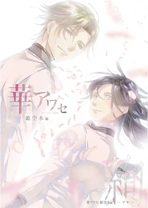 華アワセ 姫空木編 絢-アヤ-