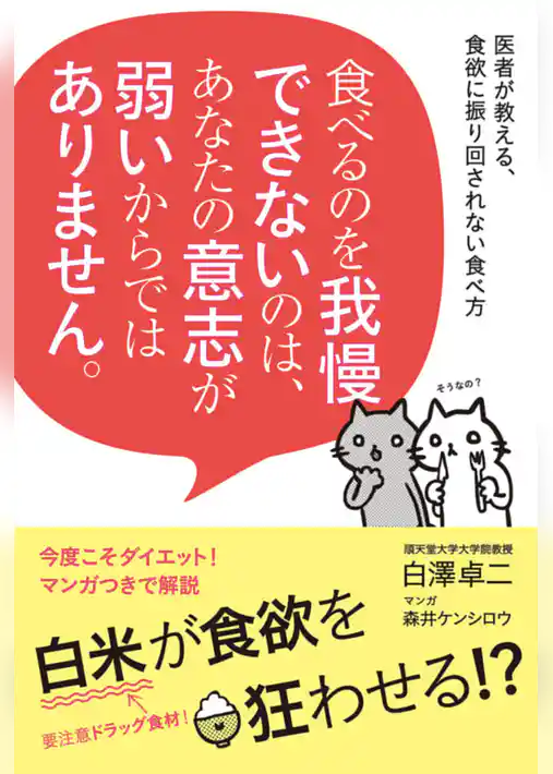 食べるのを我慢できないのは、あなたの意志が弱いからではありません。
