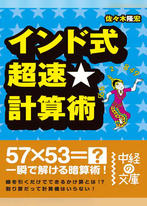 インド式　超速★計算術