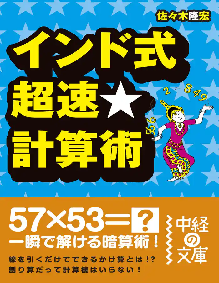 インド式 超速★計算術