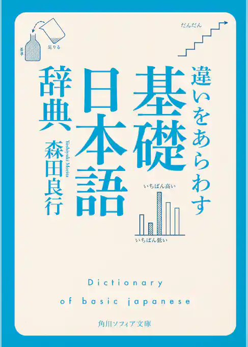 違いをあらわす「基礎日本語辞典」
