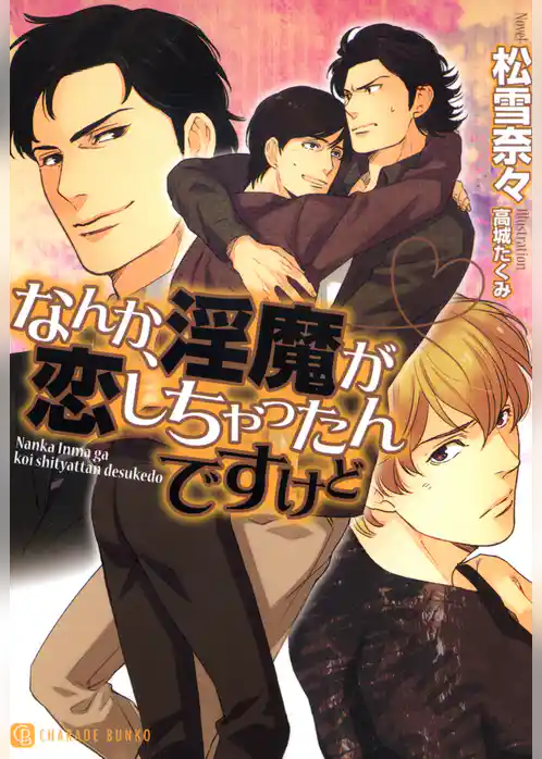 なんか、淫魔が恋しちゃったんですけど【特別版】