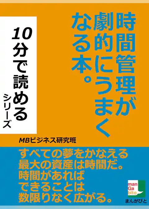 時間管理が劇的にうまくなる本。