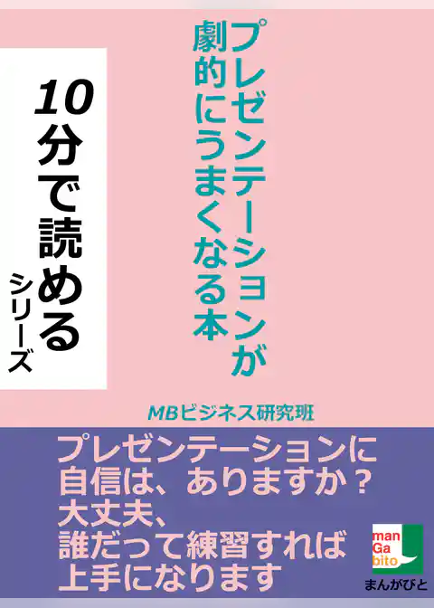プレゼンテーションが劇的にうまくなる本
