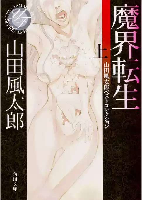 魔界転生　上　山田風太郎ベストコレクション