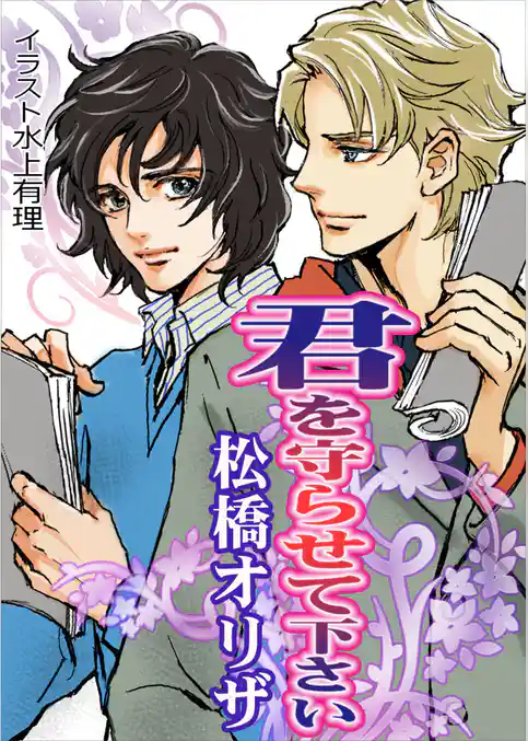 君を守らせて下さい