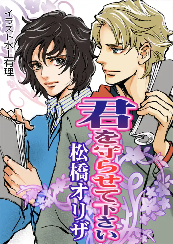 君を守らせて下さい