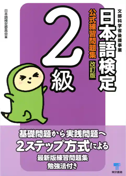 日本語検定　公式　練習問題集　改訂版　２級