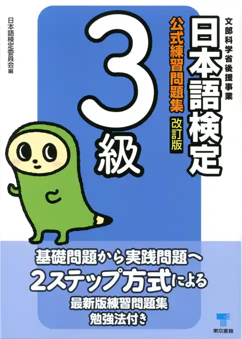 日本語検定　公式　練習問題集　改訂版　３級