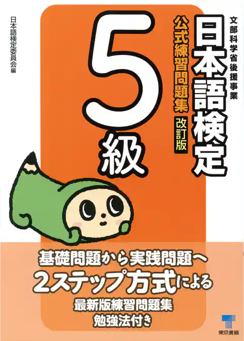 日本語検定　公式　練習問題集　改訂版　５級