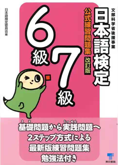 日本語検定　公式　練習問題集　改訂版　６級・７級