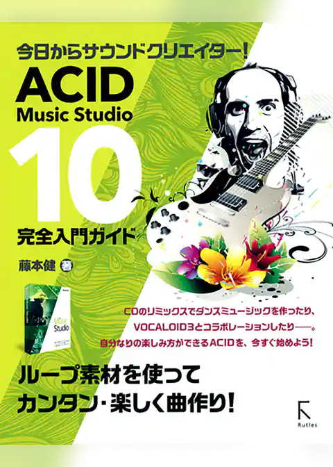 ACID Music Studio 10 完全入門ガイド