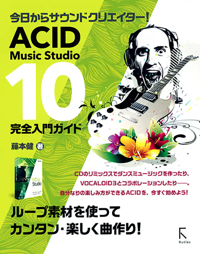 ACID Music Studio 10 完全入門ガイド