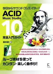 ACID Music Studio 10 完全入門ガイド