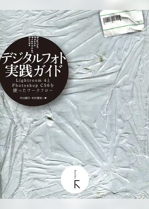 デジタルフォト実践ガイド Adobe Lightroom4とAdobe Photoshop CS6を使ったワークフロー