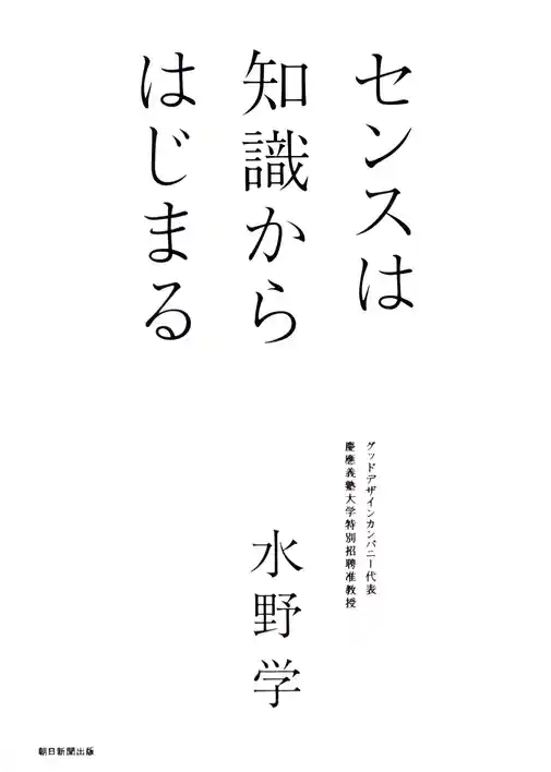 センスは知識からはじまる