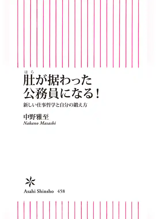肚が据わった公務員になる！