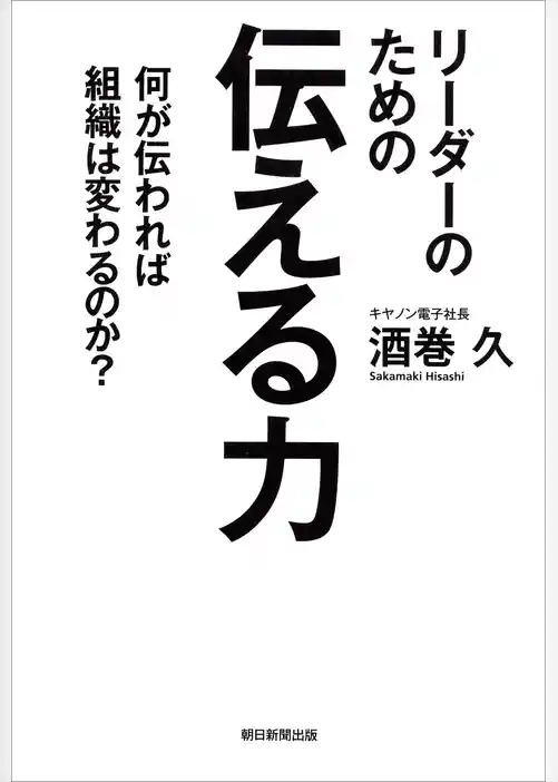 リーダーのための伝える力