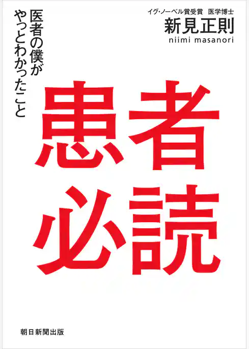 患者必読
